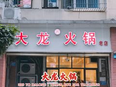 门面-大龙火锅(老店)