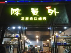 门面-陈员外正宗夹江烧烤(广福路店)