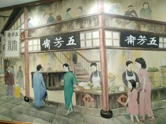 门面-五芳齋(云南南路店)