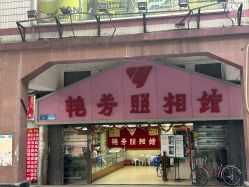 点击看大图 -艳芳照相馆