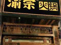 门面-渝宗老灶火锅(时代天街店)