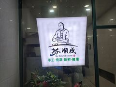 门面-苏顺成纯绿豆饼(中华南大街店)