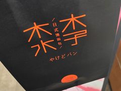 -木子木水日式烫面包(观音桥星光68广场店)