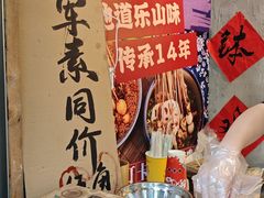 -嘉州鲜知味钵钵鸡(奎星楼店)