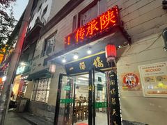 -一间楼牛羊肉泡馍馆(东一路店)