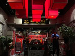 -北平食府.北京烤鸭(亦庄店)