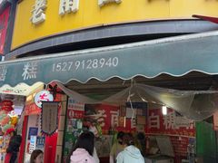 -老南昌白糖糕(大士院店)