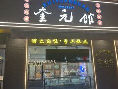 -奎元馆.百年奎元.非遗传承(西湖边的解放路店)