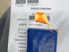 -苏州市车管所