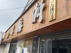 门面-昭德轩