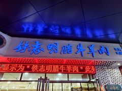 -清真铁志明腊牛羊肉