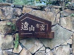 -远山有窑