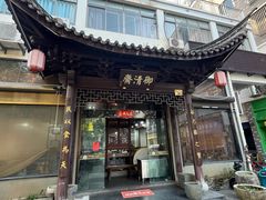 -御清斋总店(天一街店)