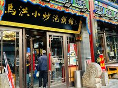 -清真·马洪小炒泡馍馆(钟楼回民街店)