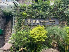 -杭州西湖风景名胜区-满觉陇四眼井