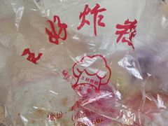 -厚富香面食店王好炸糕(延安路店)