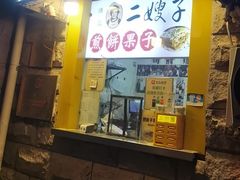 -清真·二嫂子煎饼果子(卫津路总店)
