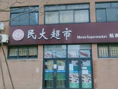 -西南民族大学南区(双流校区)