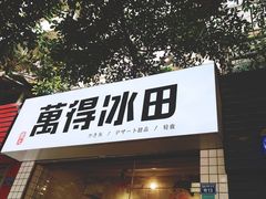 -WONDER ICE 萬得冰田(建設路总店)