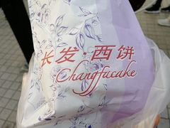 -长发西饼(临顿路店)