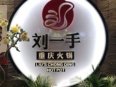 -重庆刘一手火锅(固镇店)