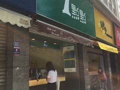 门面-1点点(领事馆店)