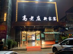 门面-高老庄新家宴(北斗星广场店)