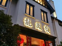 -香港龙凤楼(巨鹿路洋房店)