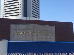 -唐山抗震纪念碑广场