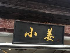门面-小姜锅贴(凤凰街店)
