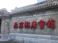 -北京湖广会馆
