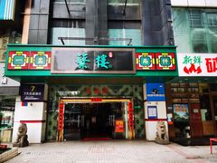 -蘩楼(宝安南路店)