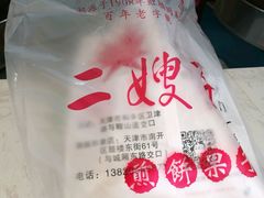 -清真·二嫂子煎饼果子(鼓楼旗舰形象店)
