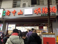 门面-方中山胡辣汤(成都首店)