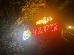 -城墙外BAR