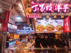 -丁家坡洋芋·观音桥好吃街A区(全国总店)