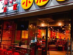 门面-钢管厂五区小郡肝串串香(南山店)