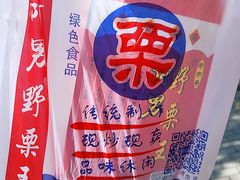 -阿男野栗王(金门路店)