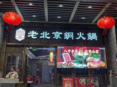 -乐宴·老北京铜火锅(八卦岭店)