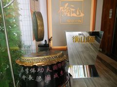 -衡山汇·高级粤菜(霄云路店)