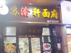 门面-苏渝轩锅盖面(润州万达广场店)