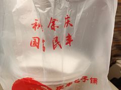 -庆丰包子铺(南站二店)