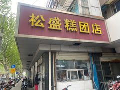 门面-松盛糕团店(红旗桥店)