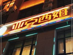 门面-亚克西姆新疆菜(库车店)