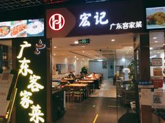 门面-宏记广东客家菜(丰汇店)