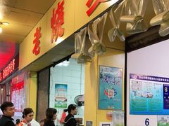 -海汇源老烧麦店(东大街总店)