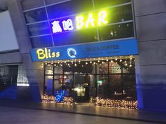 -赢吧Bliss音乐酒吧