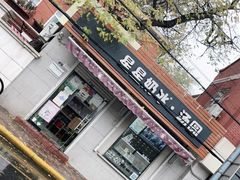 -星星奶冰·汤圆(甘肃路店)