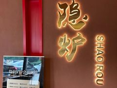 -隐炉和牛烧肉店(群力店)