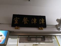 门面-津津餐室